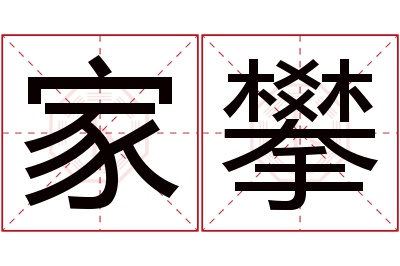 家攀名字寓意