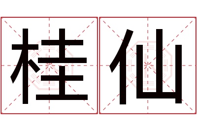 桂仙名字寓意