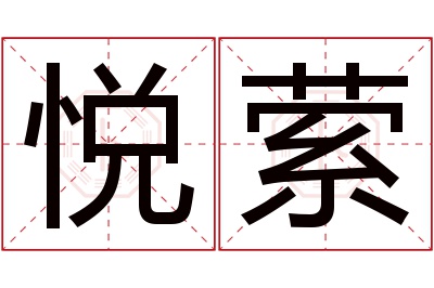 悦萦名字寓意