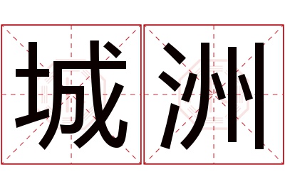 城洲名字寓意