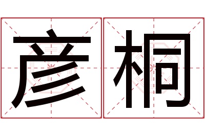 彦桐名字寓意