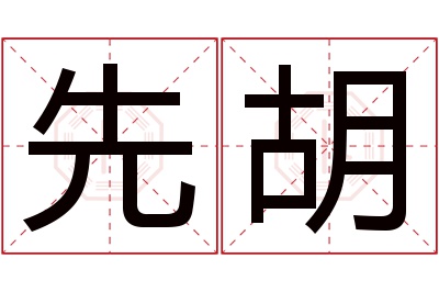 先胡名字寓意