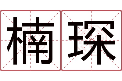 楠琛名字寓意