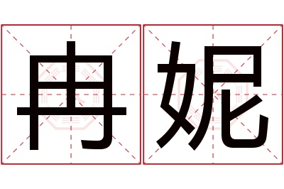 冉妮名字寓意