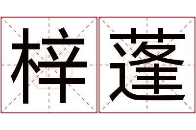 梓蓬名字寓意