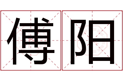 傅阳名字寓意