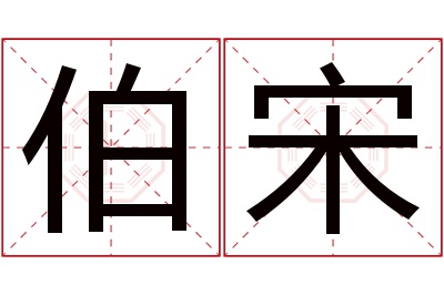 伯宋名字寓意