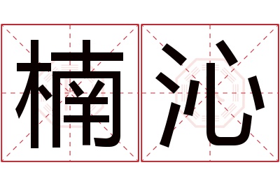 楠沁名字寓意