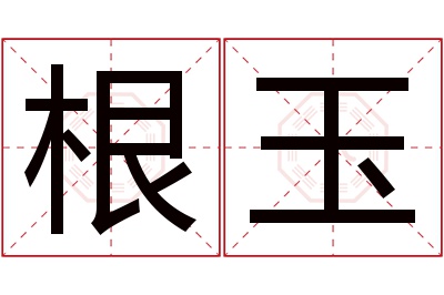 根玉名字寓意