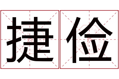 捷俭名字寓意