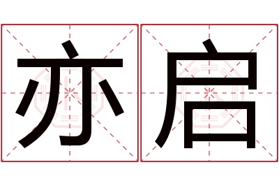 亦启名字寓意