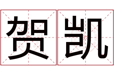 贺凯名字寓意