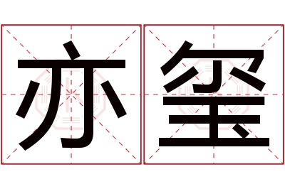 亦玺名字寓意