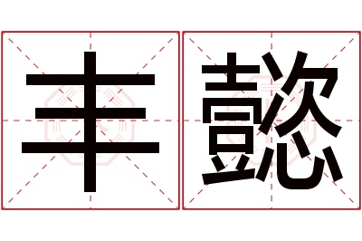 丰懿名字寓意