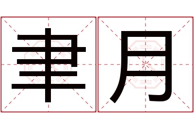 聿月名字寓意