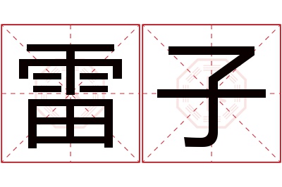 雷子名字寓意