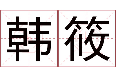 韩筱名字寓意