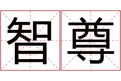 智尊名字寓意