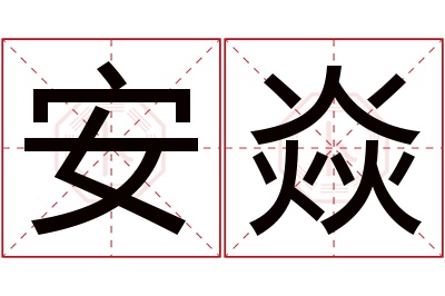 安焱名字寓意