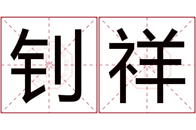 钊祥名字寓意