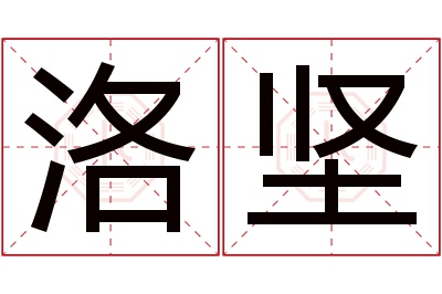 洛坚名字寓意