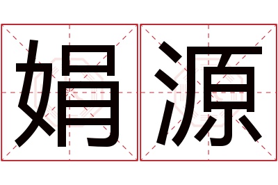 娟源名字寓意