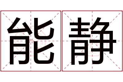 能静名字寓意