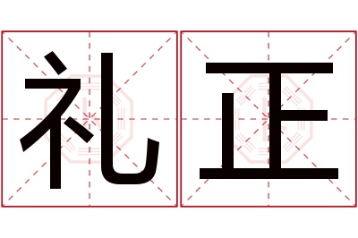 礼正名字寓意