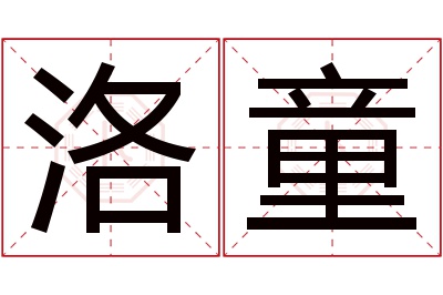 洛童名字寓意