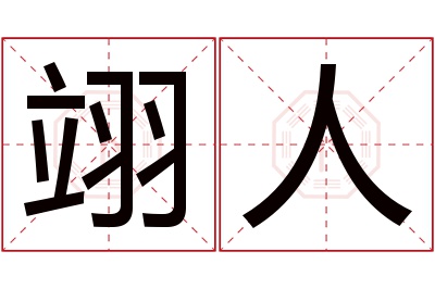 翊人名字寓意