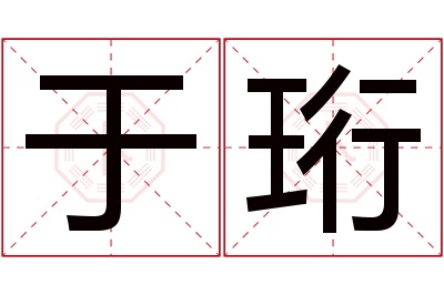 于珩名字寓意