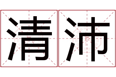 清沛名字寓意