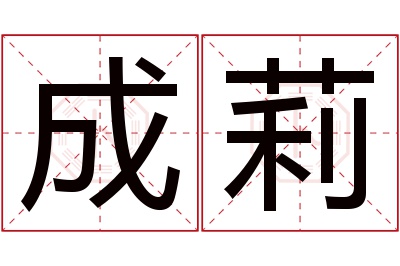 成莉名字寓意