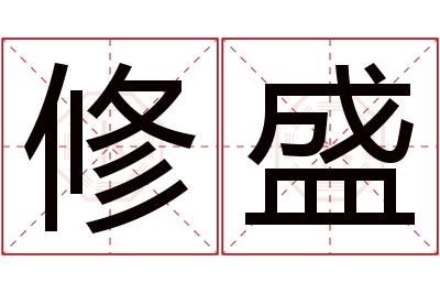 修盛名字寓意