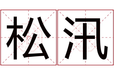 松汛名字寓意