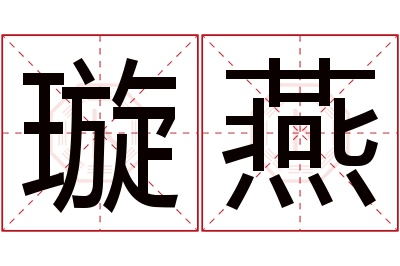 璇燕名字寓意