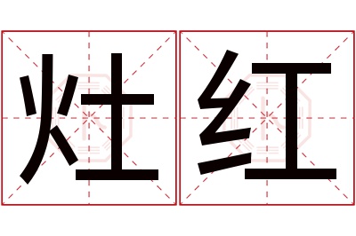 灶红名字寓意