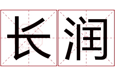 长润名字寓意