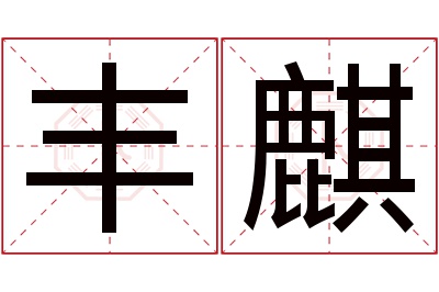 丰麒名字寓意