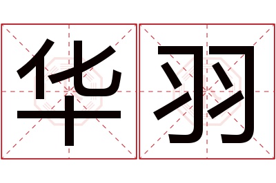 华羽名字寓意