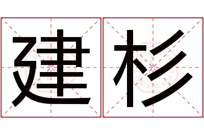 建杉名字寓意