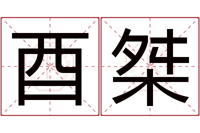 酉桀名字寓意