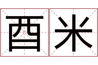 酉米名字寓意