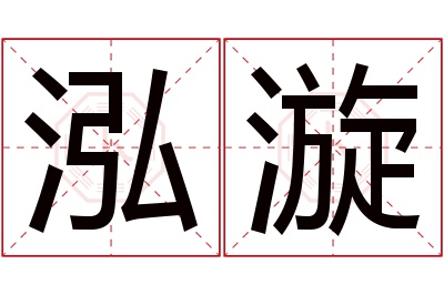 泓漩名字寓意