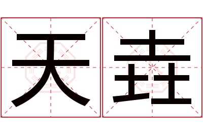 天垚名字寓意