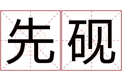 先砚名字寓意