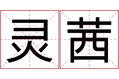 灵茜名字寓意