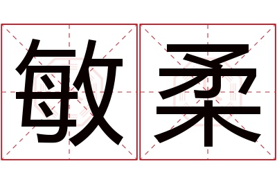 敏柔名字寓意