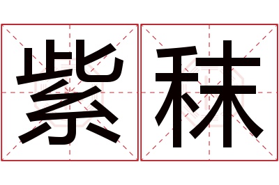 紫秣名字寓意