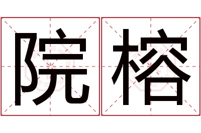 院榕名字寓意